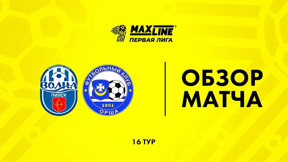 Обзор матча Волна-Пинск — Орша
