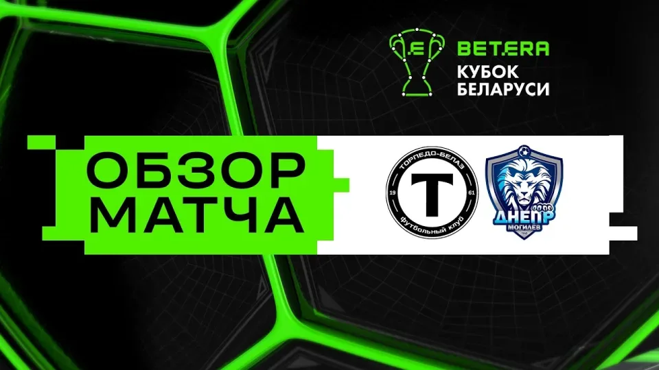 Обзор матча Торпедо-БЕЛАЗ — Днепр-Могилев