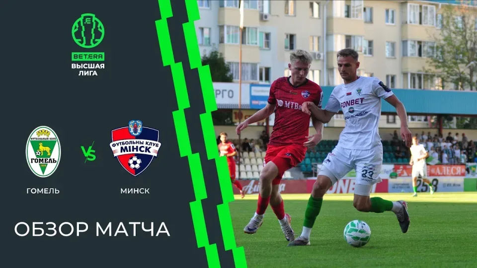 Обзор матча Гомель — Минск