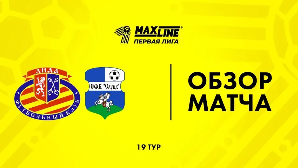 Обзор матча Лида — Слуцк-2024