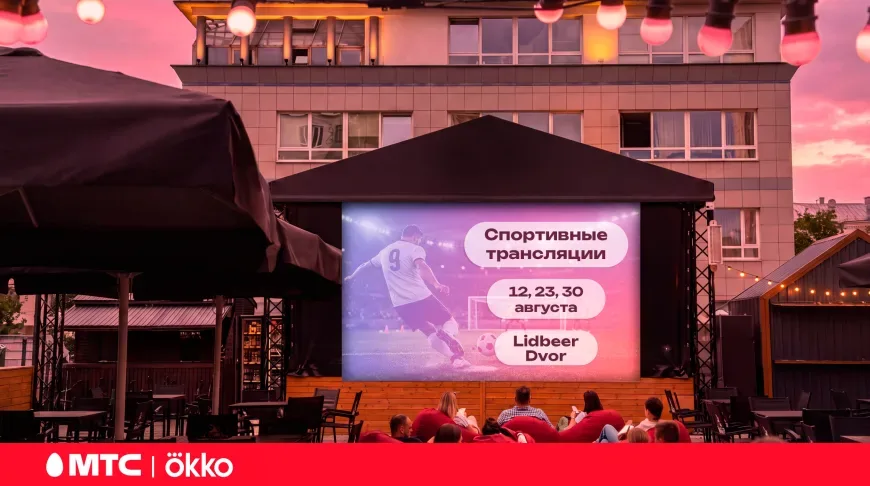 МТС и Okko организуют бесплатные трансляции спортивных матчей в центре Минска
